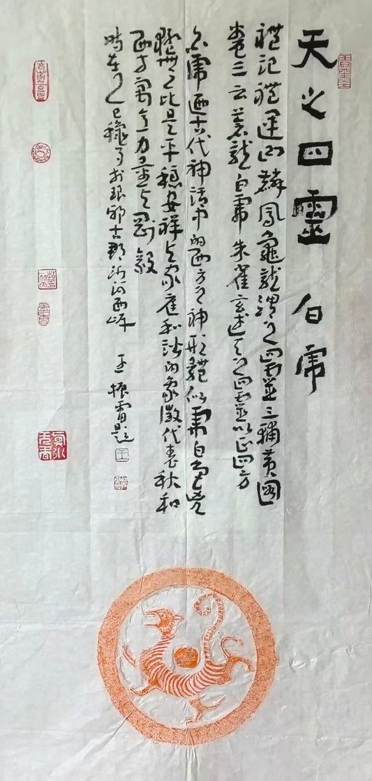 拓片系列-天之四灵瓦当拓片之白虎