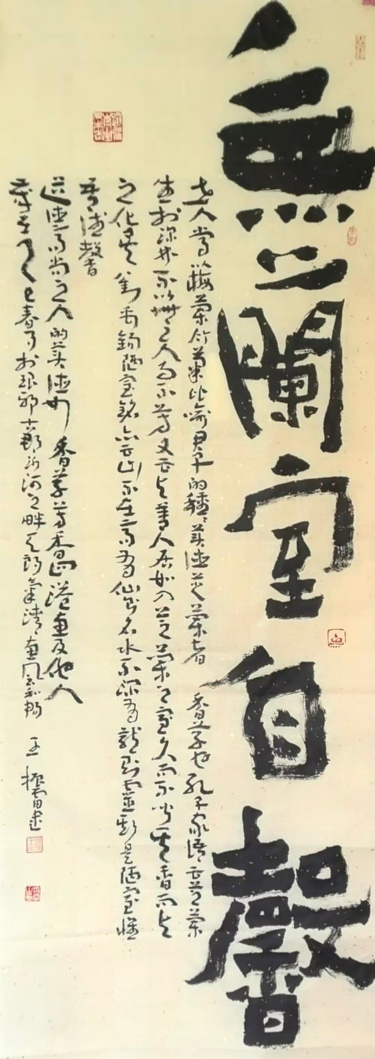 书法系列-无蘭室自馨