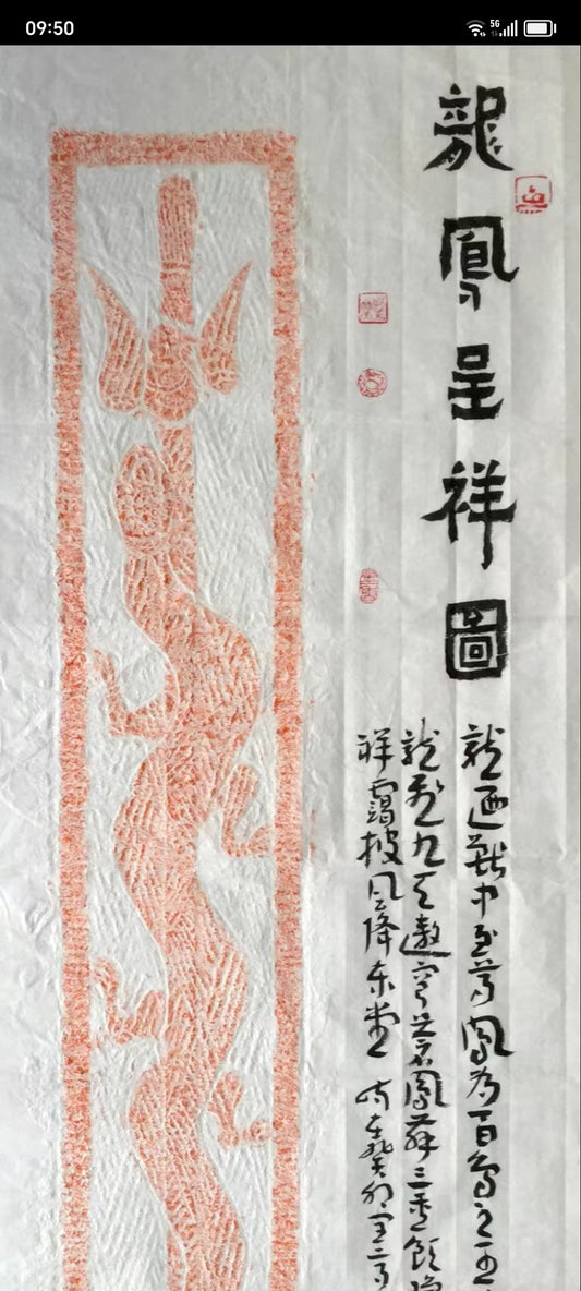 拓片系列-龙凤呈祥图