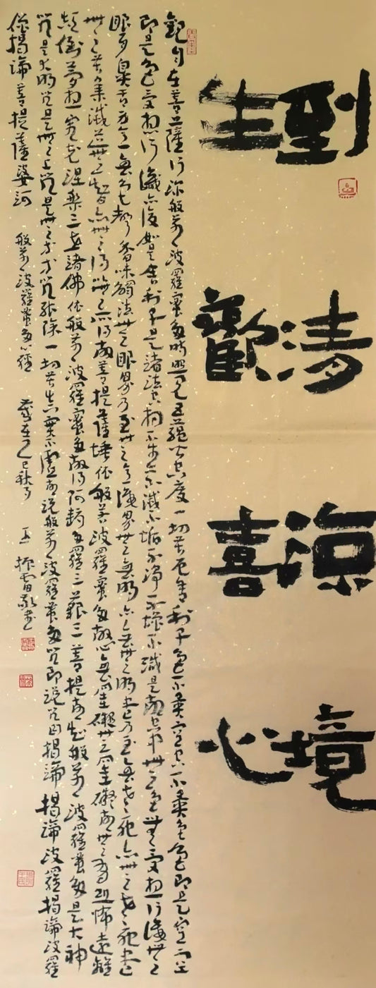 书法系列-到清凉境 生欢喜心