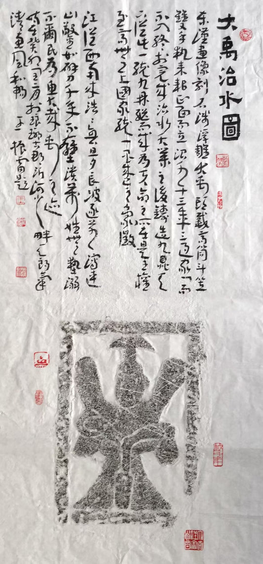 拓片系列-大禹治水