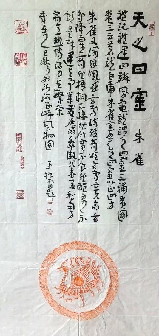 拓片系列-天之四灵瓦当拓片之朱雀